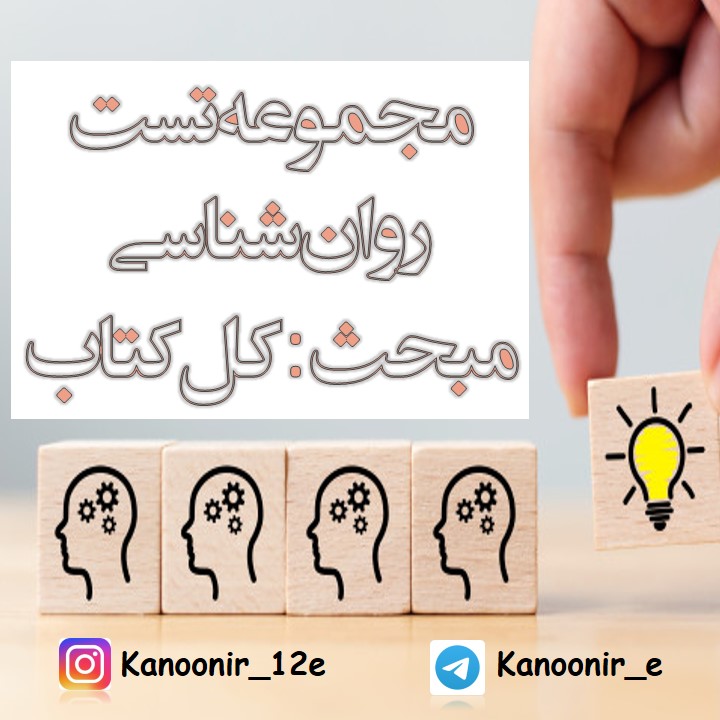 جمع بندی کنید: مجموعه تست روان شناسی (آزمون 7 فرودین)
