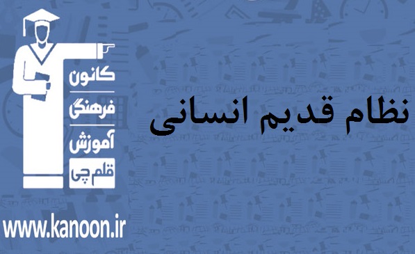 ویژگی‌های آزمون 7 فروردین نظام قدیم انسانی