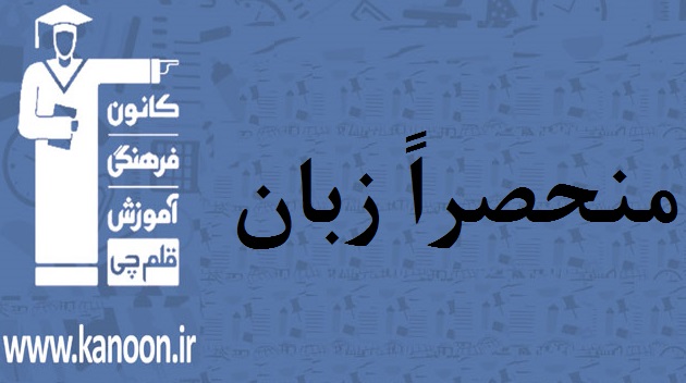 سوالات دامدار آزمون 7 فروردین منحصرا زبان