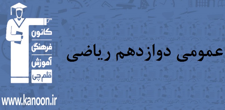 سوالات دام دار آزمون 7 فروردین عمومی دوازدهم ریاضی