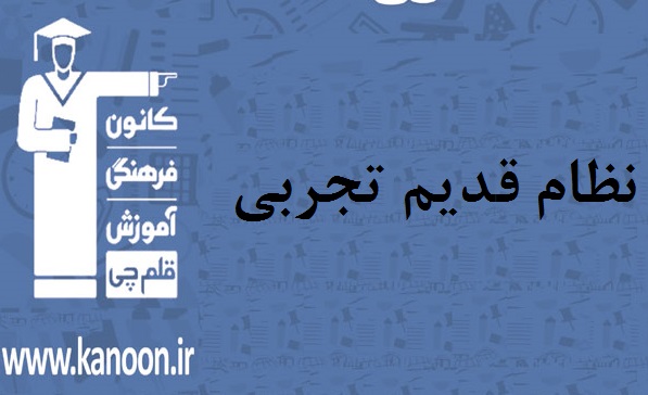 ویژگی‌‌های آزمون 15 فروردین نظام قدیم تجربی