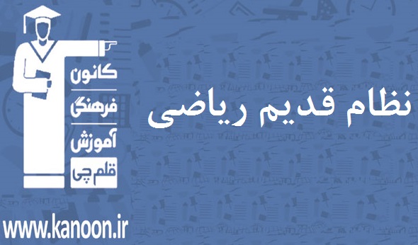 ویژگی‌‌های آزمون 15 فروردین نظام قدیم ریاضی