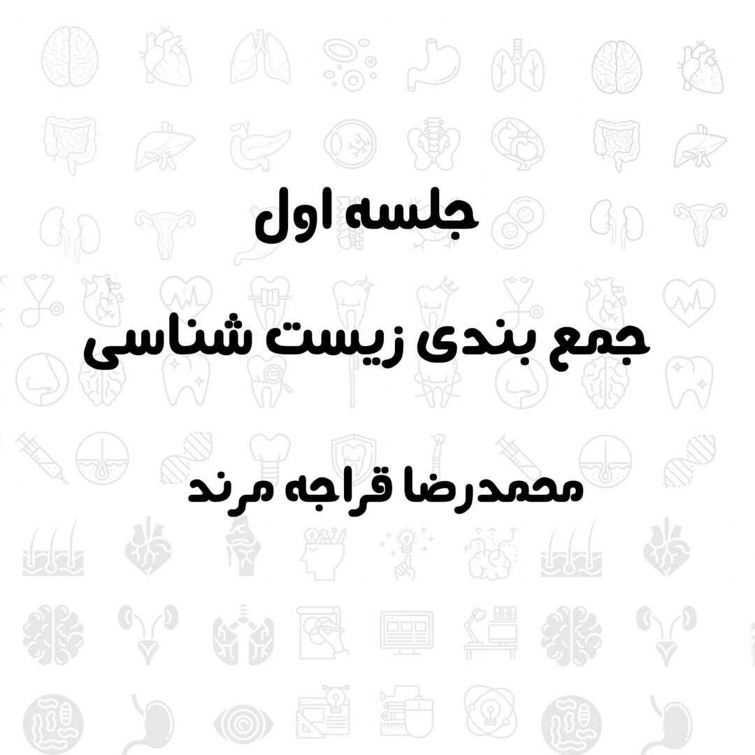 جلسه اول جمع بندی زیست شناسی - محمدرضا قراجه مرند