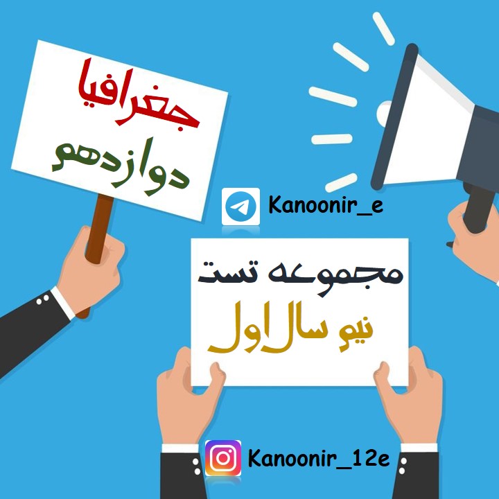 جمع بندی کنید: مجموعه تست جغرافیا دوازدهم (آزمون 15 فروردین)
