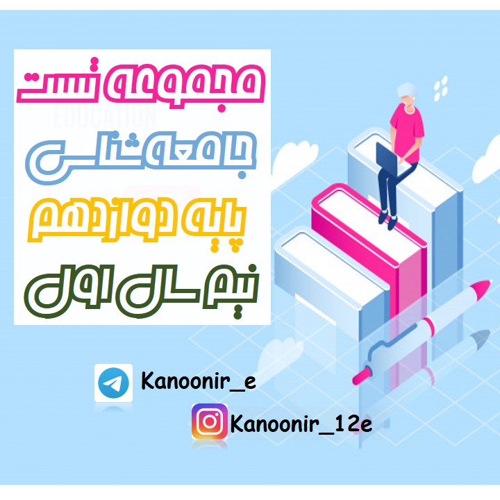 جمع بندی کنید: مجموعه تست جامعه شناسی دوازدهم(آزمون15 فروردین)