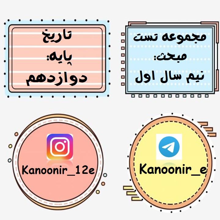 جمع بندی کنید: مجموعه تست تاریخ دوازدهم (آزمون15 فروردین)