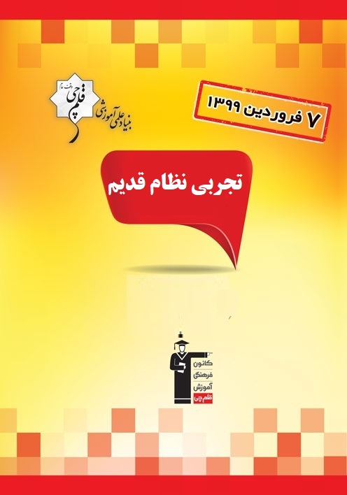 آزمون غیرحضوری 7 فروردین نظام قدیم تجربی