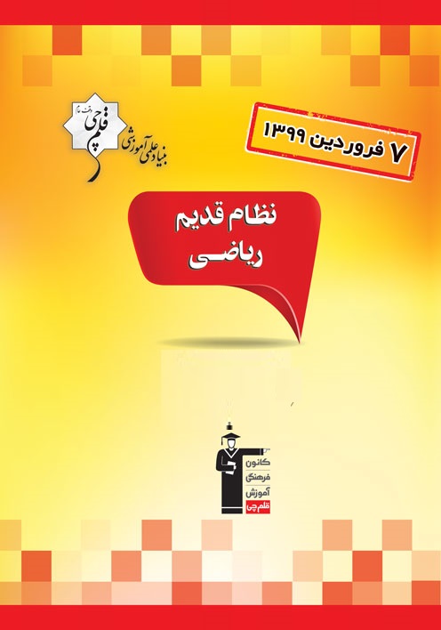 آزمون غیرحضوری 7 فروردین نظام قدیم ریاضی