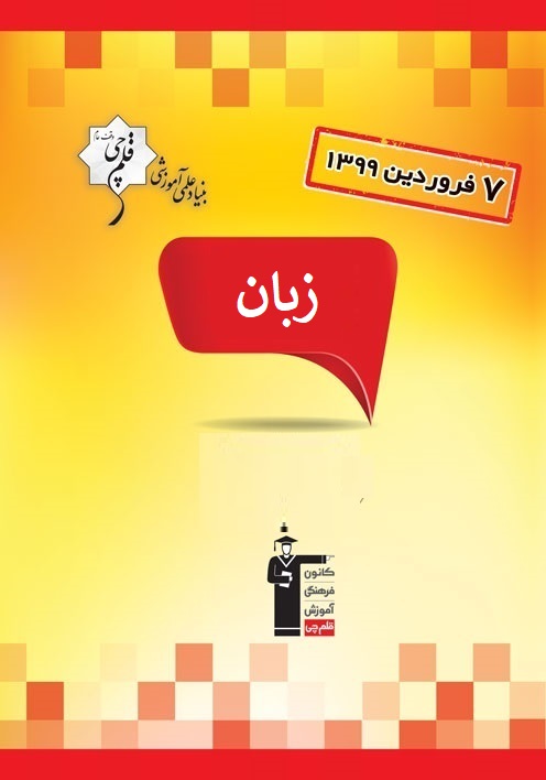 آزمون غیرحضوری 7 فروردین منحصراً زبان