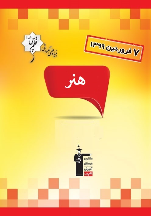 آزمون غیرحضوری 7 فروردین گروه هنـــــــــر