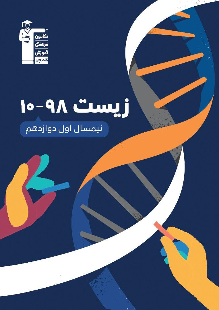 بازیابی فصل جریان اطلاعات در یاخته، به قلم 10رتبه برتر کنکور98