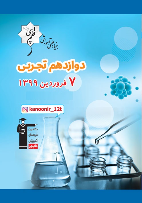 آزمون غیرحضوری 7 فروردین دوازدهم تجربی