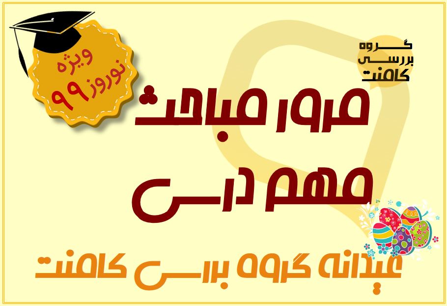 مرور « دینامیک» با پرسش‌‌های دانش آموزان درسال 98