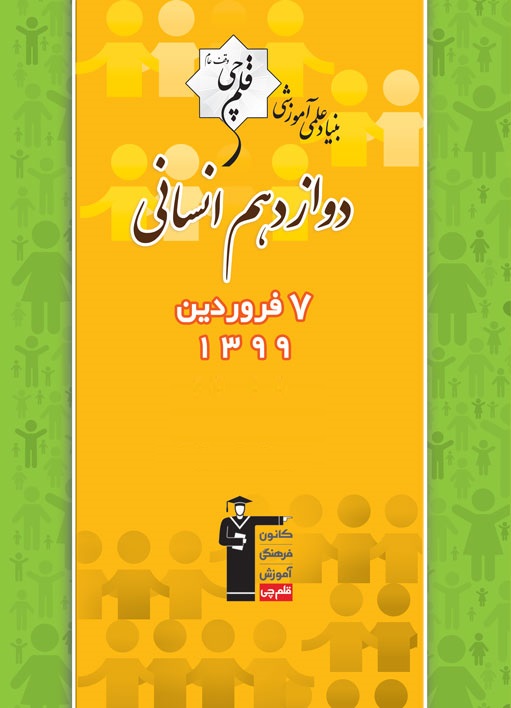 آزمون غیرحضوری 7 فروردین دوازدهم انسانی