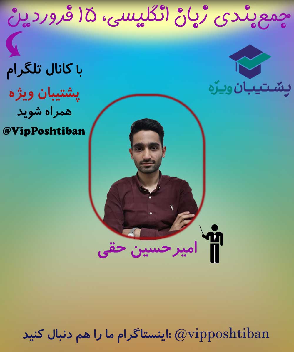 جمع بندی زبان انگلیسی دوازدهم