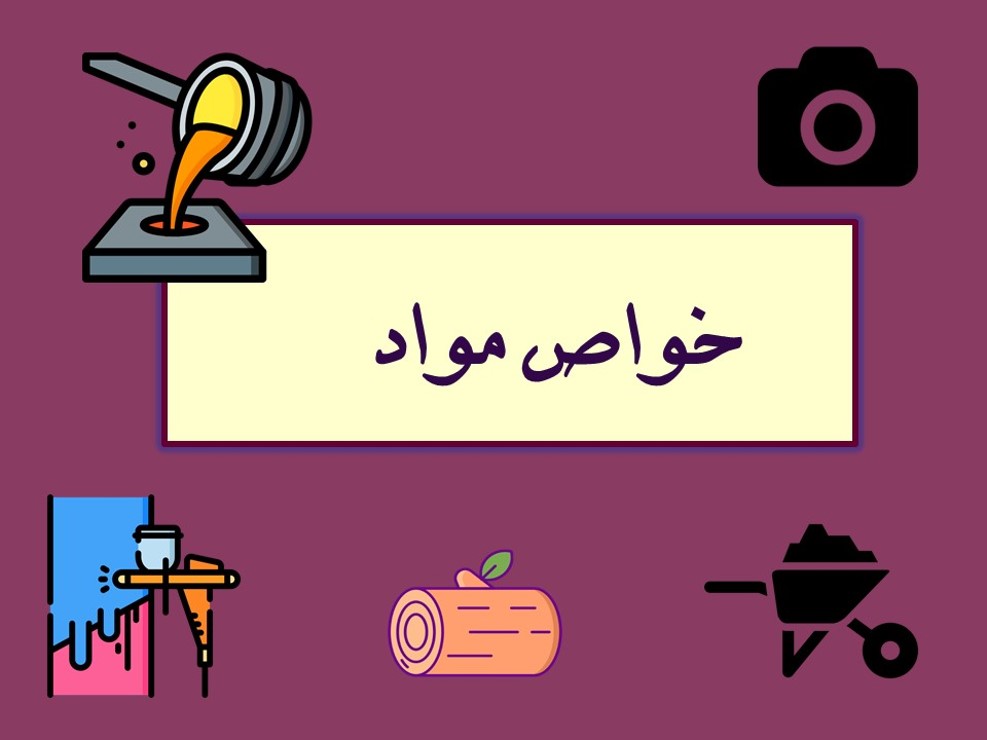 درسنامه خواص مواد مرتبط با آزمون‌های 98-99