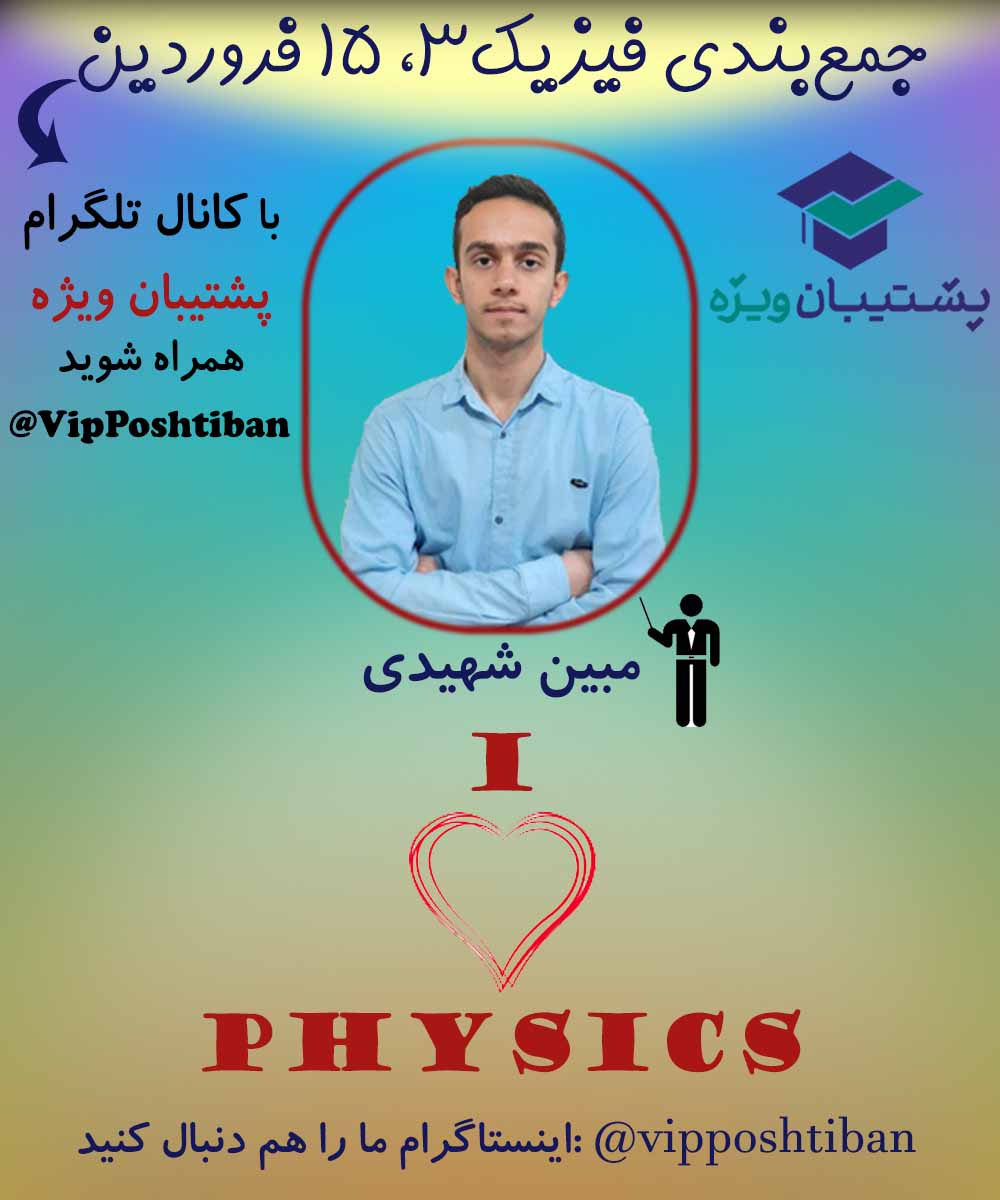 جمع بندی فیزیک دوازدهم با 22 تست