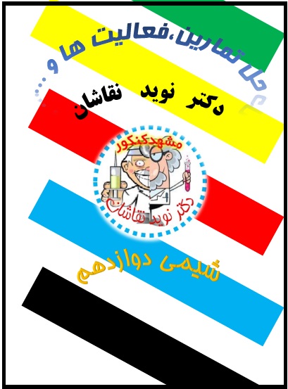 حل تمرین‌های شیمی دوازدهم-نوید نقاشان