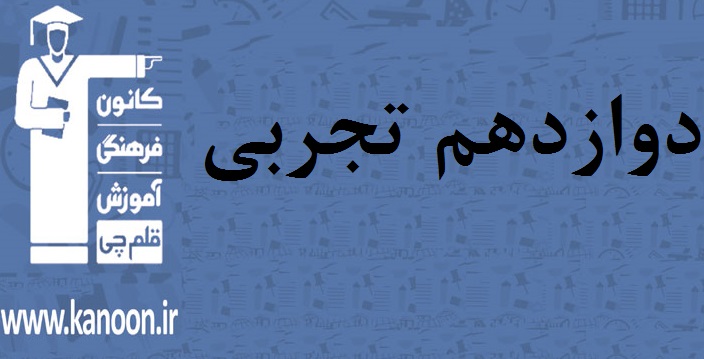 آزمون غیرحضوری 15 فروردین دوازدهم تجربی