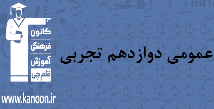 سوالات دام‌دار آزمون 15 فروردین عمومی دوازدهم تجربی