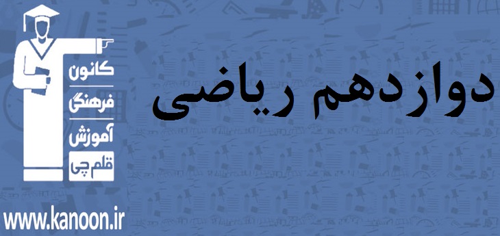 آزمون غیرحضوری 15 فروردین دوازدهم ریاضی