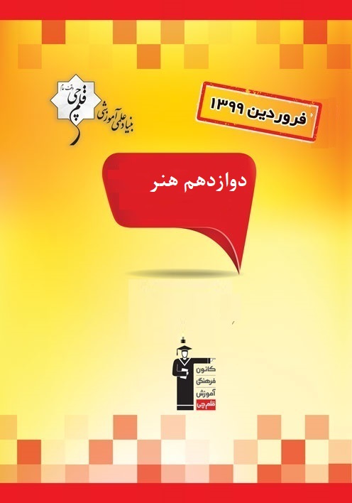 سوالات دام‌دار آزمون 15 فروردین دوازدهم هنر