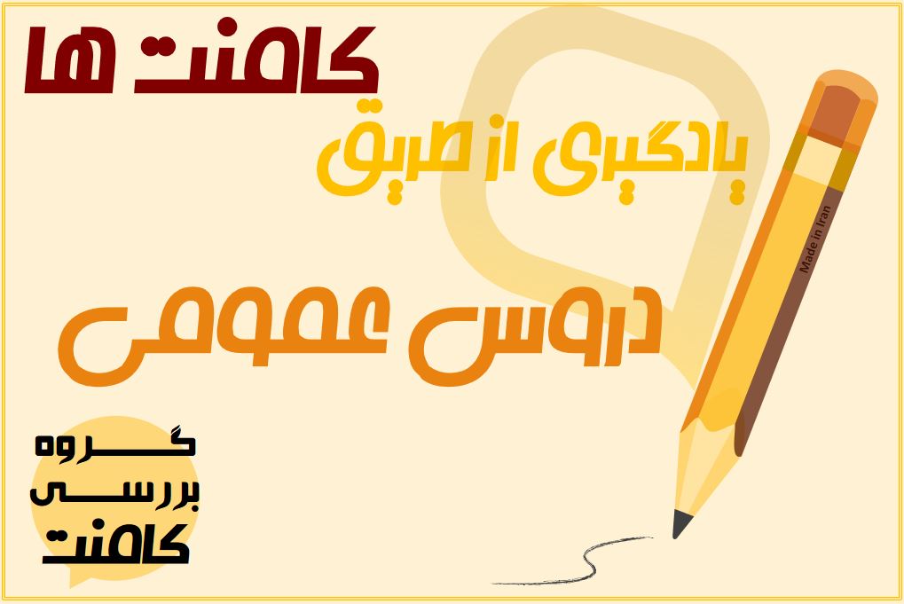 یادگیری کامنتی (دین وزندگی دهم) به انتخاب رضا رضایی آزمون 1/29