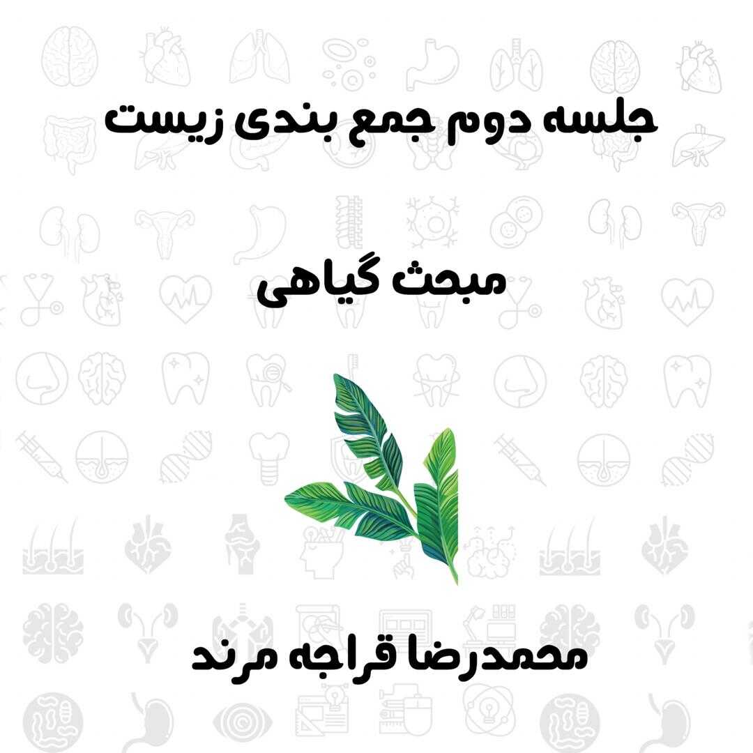 جلسه دوم جمع بندی زیست شناسی (گیاهی)-محمدرضا قراجه مرند
