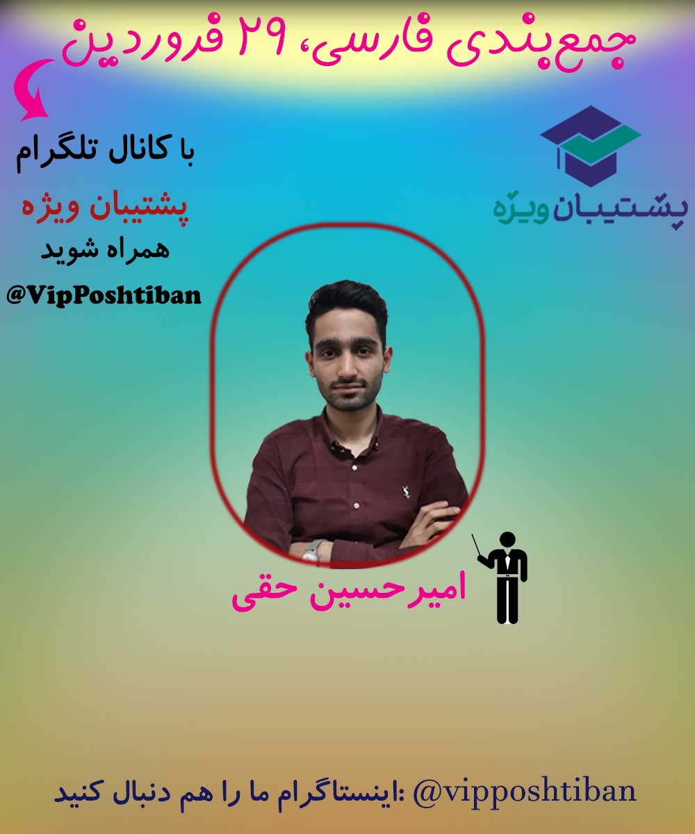 مفاهیم قرابت معنایی کتاب فارسی دهم ویژه 29 فروردین