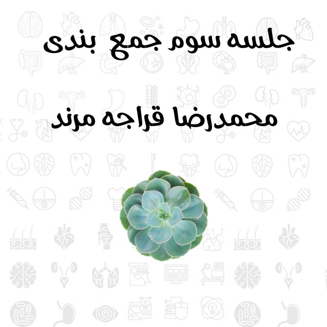 محمدرضا قراجه مرند-جلسه سوم جمع بندی زیست شناسی (گیاهی)