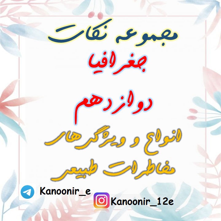 آزمون 29 فروردین: درس نامه جغرافیا دوازدهم درس پنجم