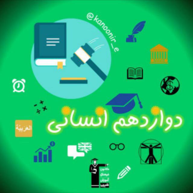 همه چیز درباره آزمون 12 اردیبهشت دوازدهم انسانی