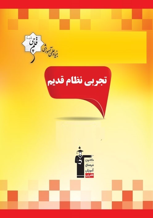 آزمون غیرحضوری 29 فروردین نظام قدیم تجربی