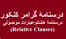 جزوه‌ی گرامر انگلیسی کنکور- عبارات موصولی (Relative Clauses)