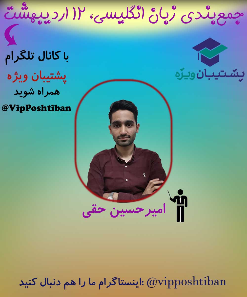 جمع بندی زبان انگلیسی ویژه آزمون 12 اردیبهشت (بخش دوم)