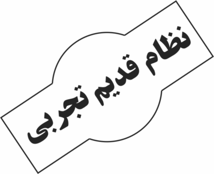 ویژگی‌های آزمون 12 اردیبهشت نظام قدیم تجربی (عمومی + اختصاصی)