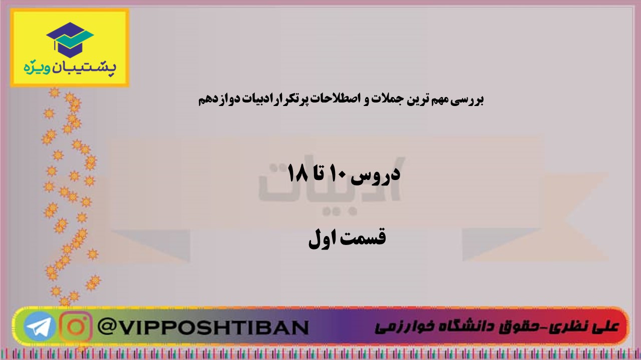 بررسی مهم‌ترین اصطلاحات و ابیات نیمسال دوم