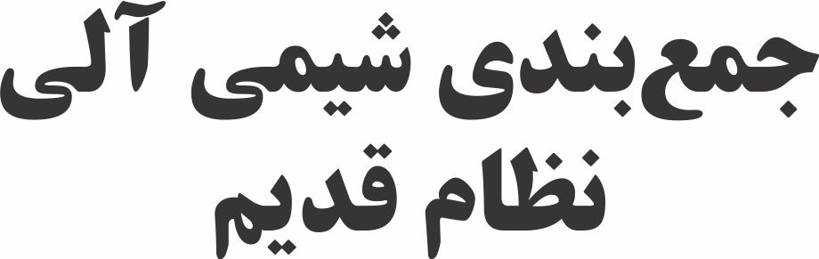 جمع‌بندی شیمی آلی نظام قدیم- نواب میان آب و رضا آریافر