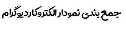 جمع بندی نمودار الکتروکاردیوگرام