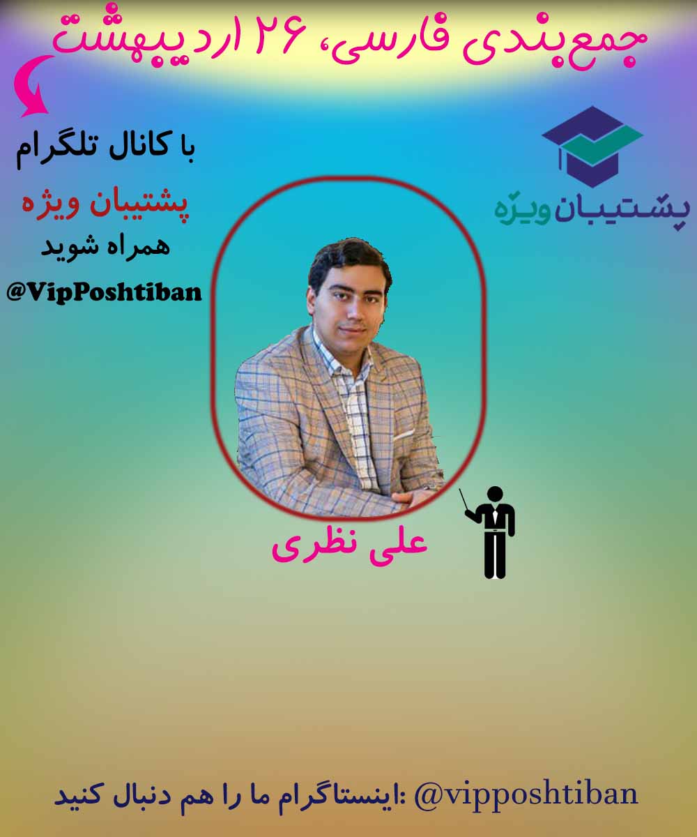 بررسی مهم ترین اصطلاحات و ابیات نیمسال دوم (بخش دوم)