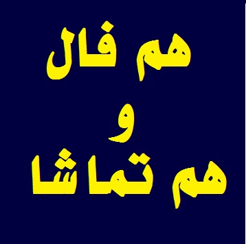 هم فال وهم تماشا(مهرورزان راست وجه آزمون از روی زرد) شنبه02/20