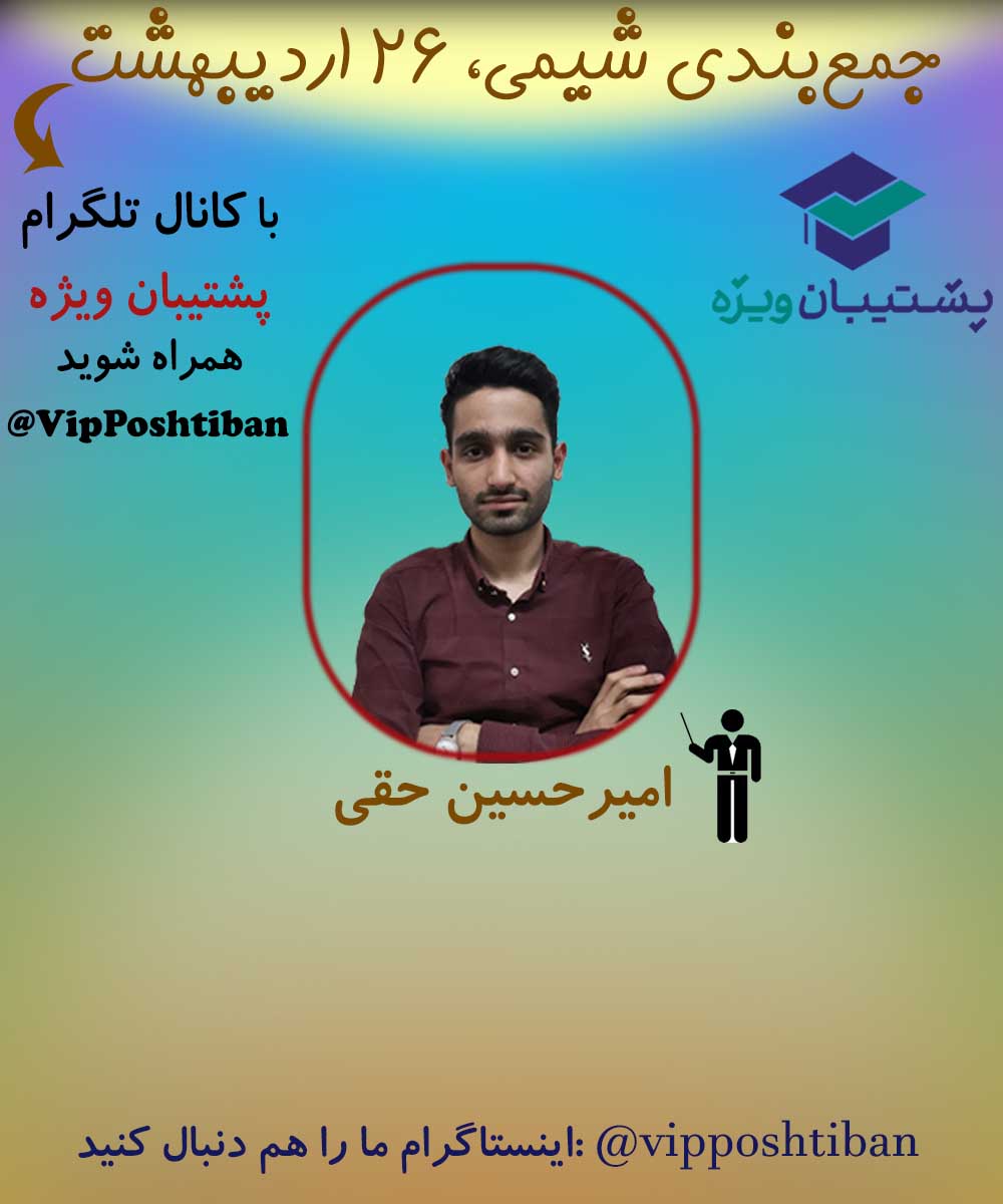 جمع بندی شیمی دوازدهم ویژه آزمون 26 اردیبهشت