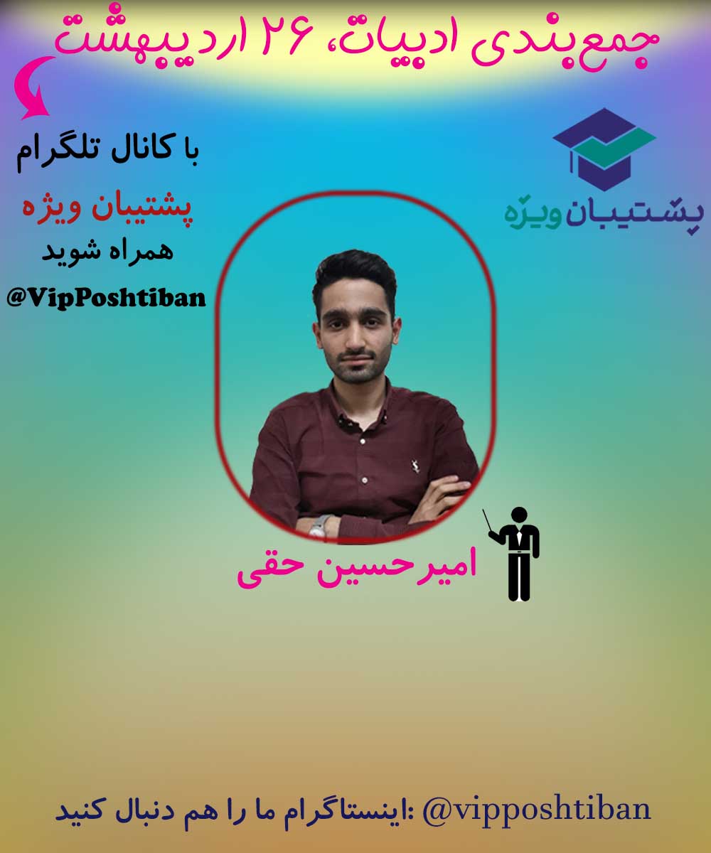 تست های مهم ادبیات فارسی، ویژه 26 اردیبهشت