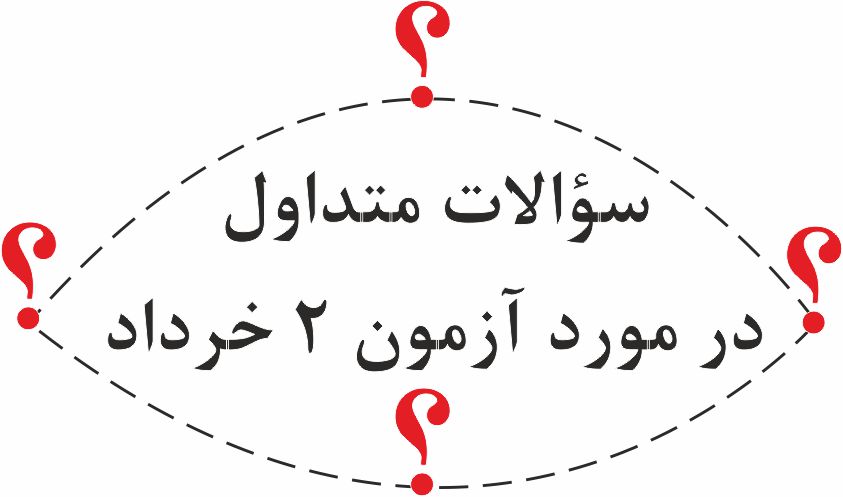 پاسخ گویی به چند سؤال پرتکرار در مورد آزمون 2 خرداد تجربی