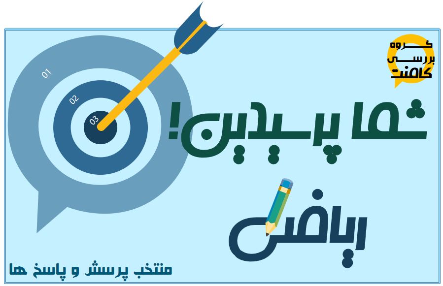 شما پرسیدین! (ریاضی: جایگشت) - یونس میرچولی 31 اردیبهشت