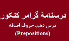 جزوه‌ی گرامر انگلیسی کنکور- حروف اضافه (Prepositions)