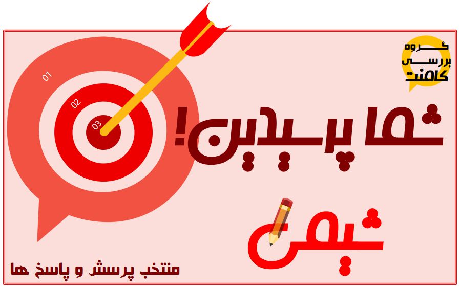 شما پرسیدین! (شیمی دوازدهم، نیمسال دوم) - مهدیه امین 6 خرداد