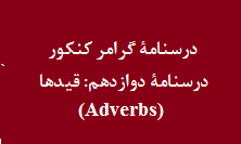 جزوه‌ی گرامر انگلیسی کنکور- قیدها (Adverbs)