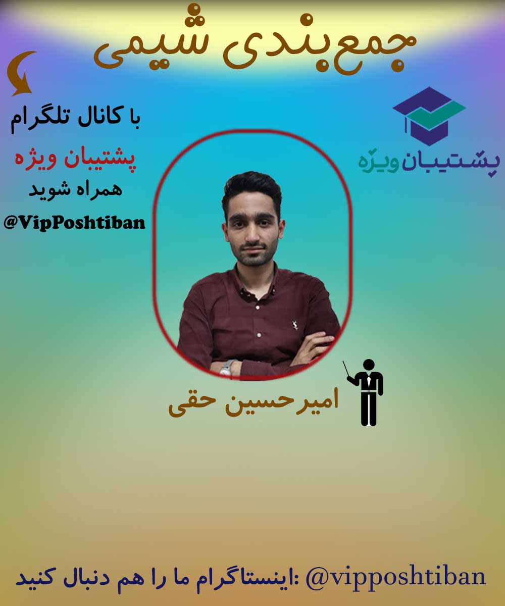 بخش سوم جمع بندی شیمی دوازدهم