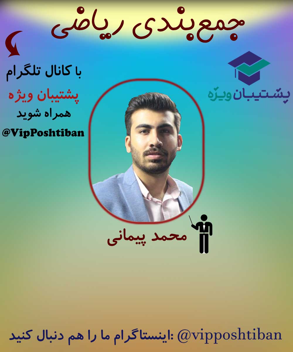 تحلیل سوالات ریاضی دوازدهم کنکور تجربی خارج کشور 98 (بخش 1)